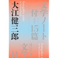 Amazon.co.jp: 洪水はわが魂に及び 上巻 : 大江 健三郎: 本
